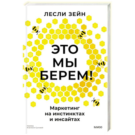 Брендинг, книга Это мы берем! Маркетинг на инстинктах и инсайтах купить по скидке