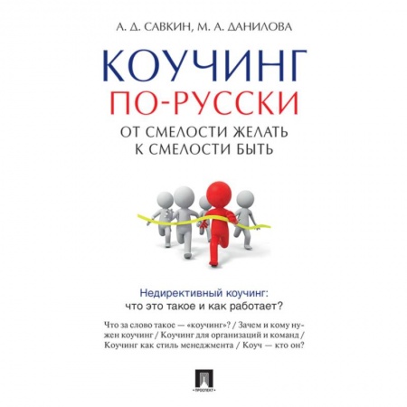 Психология, книга Коучинг по-русски. От смелости желать к смелости быть купить по скидке