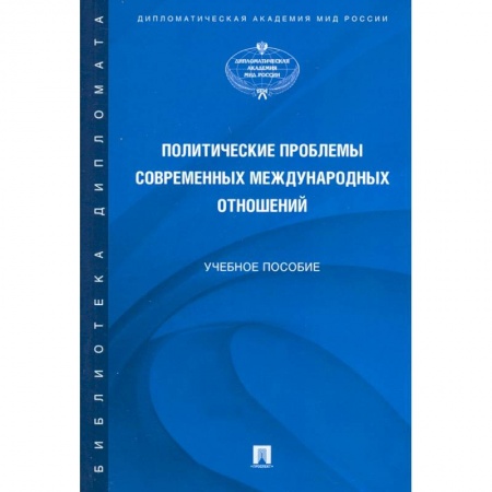 Международное право, книга Политические проблемы современных международных отношений. Учебное пособие купить по скидке