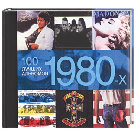 Книги, книга 100 лучших альбомов 1980-х купить по скидке