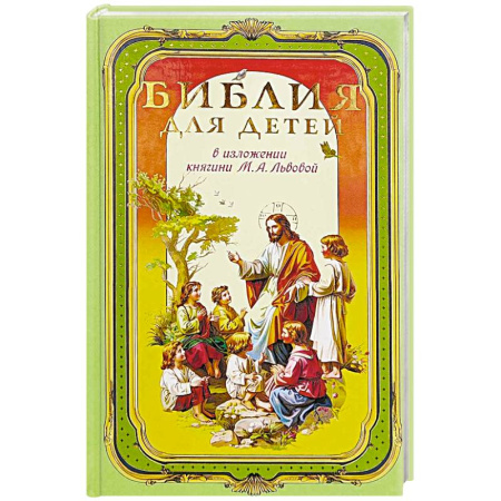 Религиозная литература для детей, книга Библия для детей. В изложении княгини Львовой М. купить по скидке