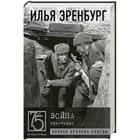История, биография, мемуары, книга Война. 1941-1945 купить по скидке