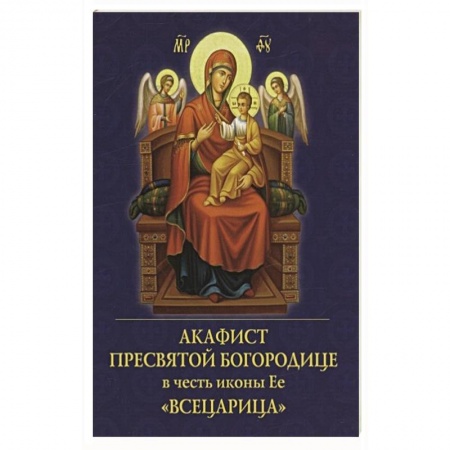 Молитвословы, акафисты, каноны, книга Акафист Пресвятой Богородице в честь иконы Ее 'Всецарица' купить по скидке