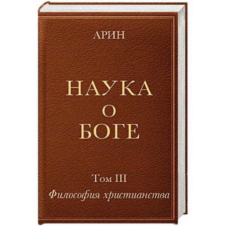 Христианство, книга Наука о Боге. Том 3. Философия христианства купить по скидке