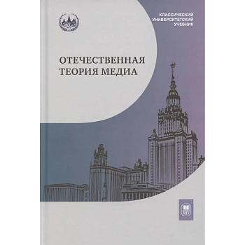 Отечественная теория медиа: основные понятия. Словарь Отечественная теория медиа: основные понятия. Словарь