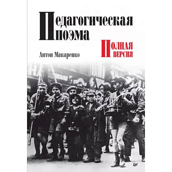 Педагогическая поэма. Полная версия Педагогическая поэма. Полная версия