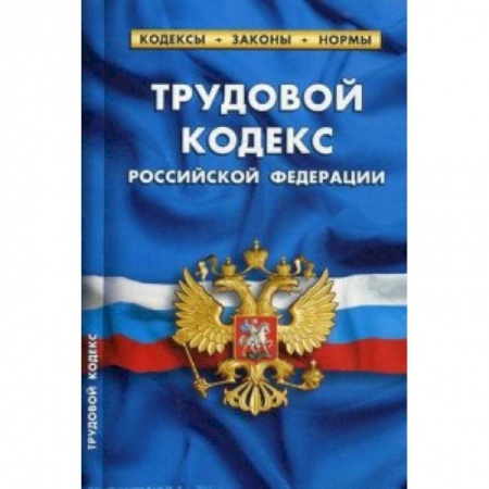 Трудовое право. Социальное обеспечение, книга Трудовой кодекс Российской Федерации. По состоянию на 20 января 2019 года купить по скидке