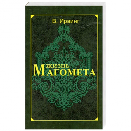 Книги, книга Жизнь Магомета купить по скидке