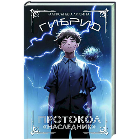 Русское фэнтези, книга Гибрид. Протокол 'Наследник' купить по скидке
