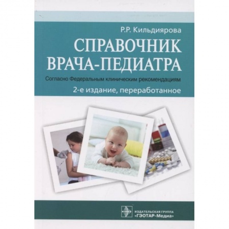 Медицинские энциклопедии и справочники, книга Справочник врача-педиатра купить по скидке