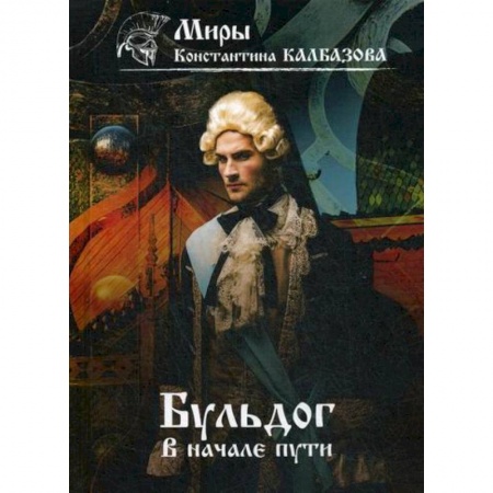 Мистика, ужасы, книга Бульдог. В начале пути купить по скидке