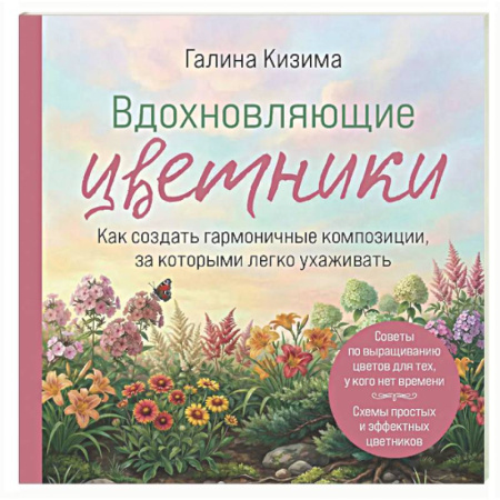 Общие работы о садовых цветах, книга Вдохновляющие цветники. Как создать гармоничные композиции, за которыми легко ухаживать купить по скидке