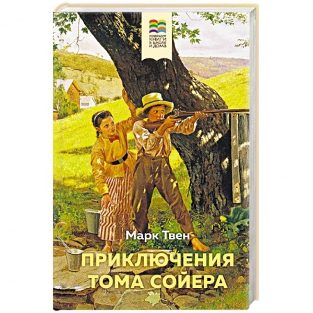 Повести и рассказы о детях, книга Приключения Тома Сойера купить по скидке