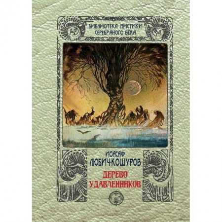 Русская современная проза, книга Дерево удавленников купить по скидке