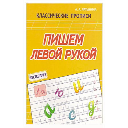 Книги для дошкольников (4-6 лет), книга Пишем левой рукой купить по скидке