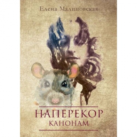 Русское фэнтези, книга Наперекор канонам купить по скидке