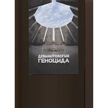 Девиантология геноцида. Курс лекций с кейсами практикумом