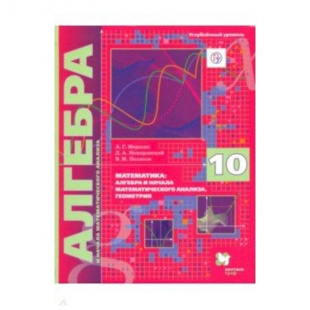 Математика. Алгебра. Геометрия, книга Алгебра. 10 класс. Учебник. Углубленное изучение купить по скидке