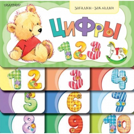 Книги с вырубкой, книга Цифры купить по скидке
