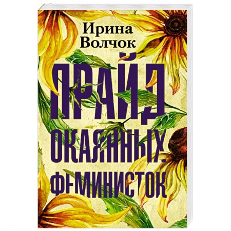 Отечественный любовный роман, книга Прайд окаянных феминисток купить по скидке