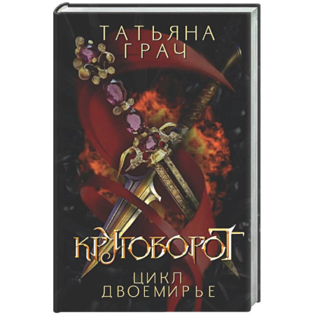 Русское фэнтези, книга Двоемирье. Книга 4. Круговорот купить по скидке