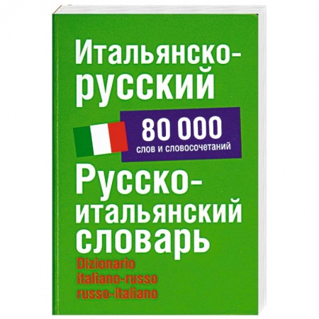 Книги, книга Итальянско-русский. Русско-итальянский словарь: около 80 000 слов и словосочетаний купить по скидке