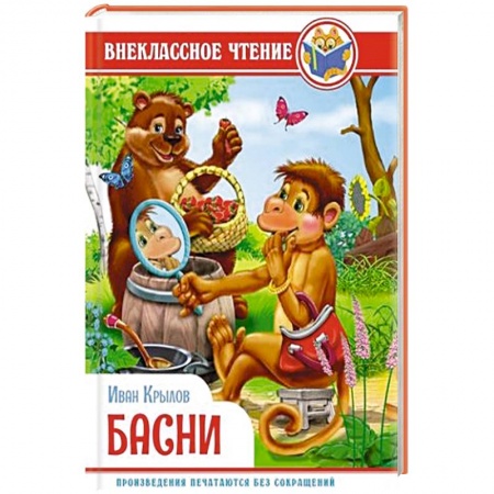 Русская поэзия для детей, книга Басни купить по скидке