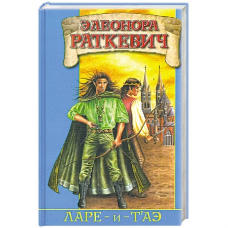 Книги, книга Ларе-и-т'аэ купить по скидке