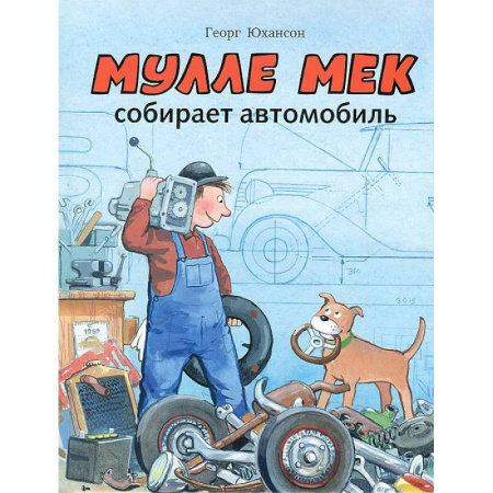 Детская литература, книга Мулле Мек собирает автомобиль: книжка-картинка купить по скидке
