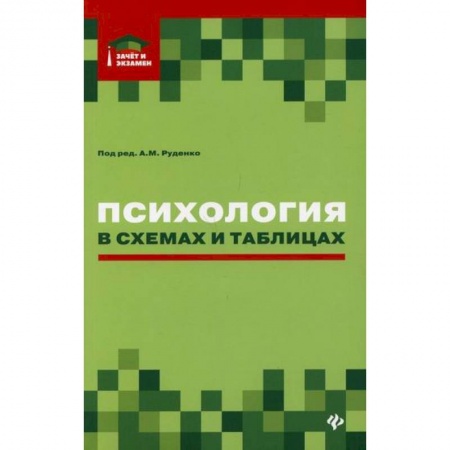 Психология. Общие работы, книга Психология в схемах и таблицах купить по скидке