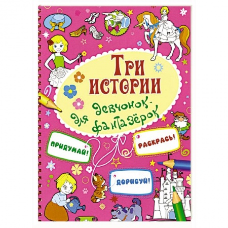 Книги, книга Три истории для девчонок-фантазерок купить по скидке