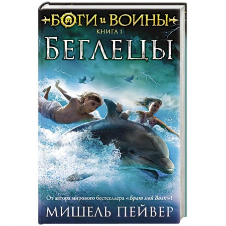 Зарубежное фэнтези, книга Боги и воины. Книга 1. Беглецы купить по скидке