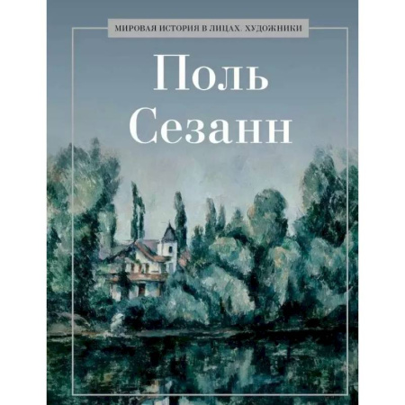 Мемуары, биографии деятелей культуры, искусства, книга Поль Сезанн купить по скидке