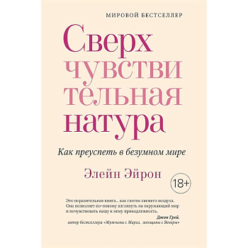 Сверхчувствительная натура. Как преуспеть в безумном мире Сверхчувствительная натура. Как преуспеть в безумном мире