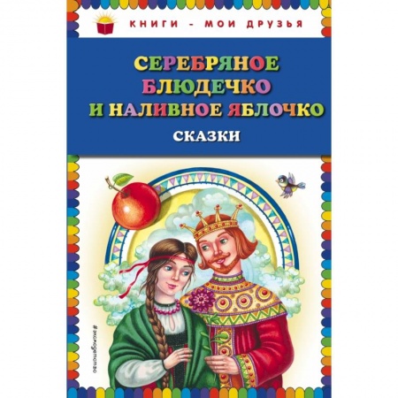 Проза для детей, книга Серебряное блюдечко и наливное яблочко: сказки купить по скидке