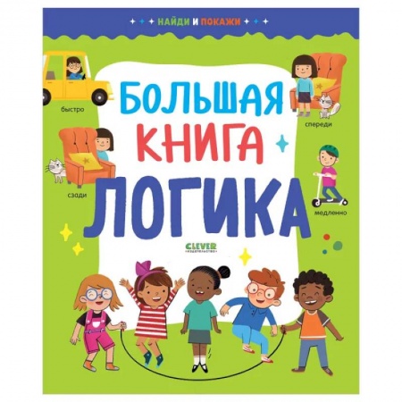 Развитие логики и мышления, книга Найди и покажи. Большая книга. Логика купить по скидке