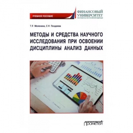 Математика, книга Методы и средства научного исследования при освоении дисциплины Анализ данных. Учебное пособие купить по скидке
