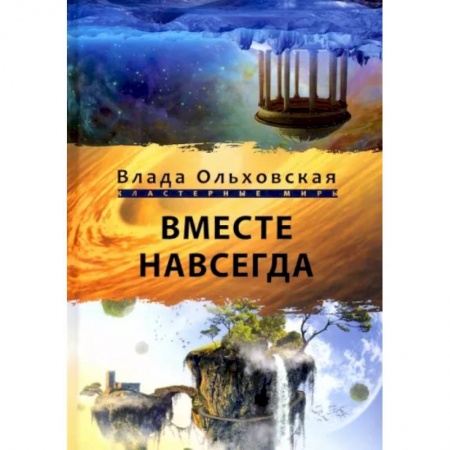 Русское фэнтези, книга Вместе навсегда купить по скидке