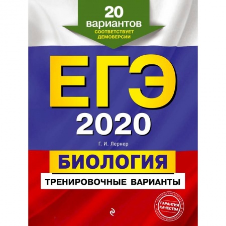 Школьникам и абитуриентам, книга ЕГЭ-2020. Биология. Тренировочные варианты. 20 вариантов купить по скидке