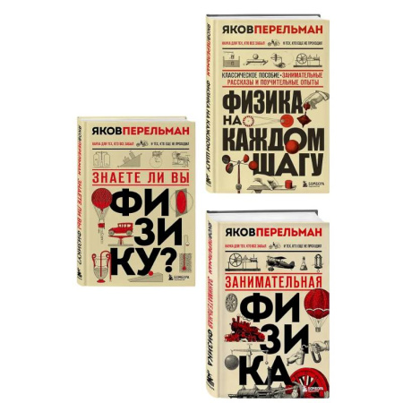 Наука. Техника. Транспорт, книга Физика с Перельманом. Комплект из 3х книг купить по скидке