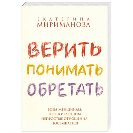 Книги, книга Верить,понимать,оберегать купить по скидке