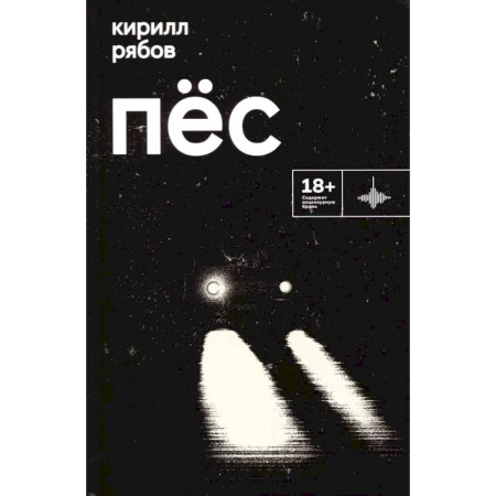 Русская современная проза, книга Пес купить по скидке