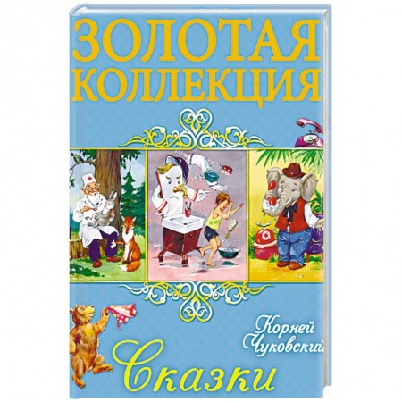 Сказки отечественных писателей, книга Сказки купить по скидке