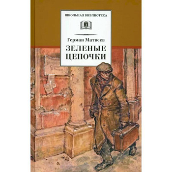 Зеленые цепочки Зеленые цепочки