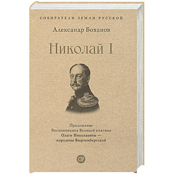 Николай I