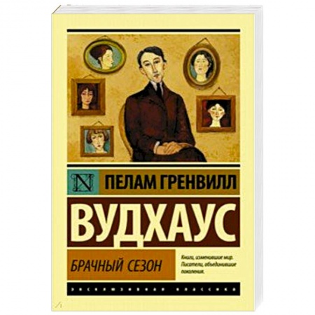 Зарубежная современная проза, книга Брачный сезон купить по скидке