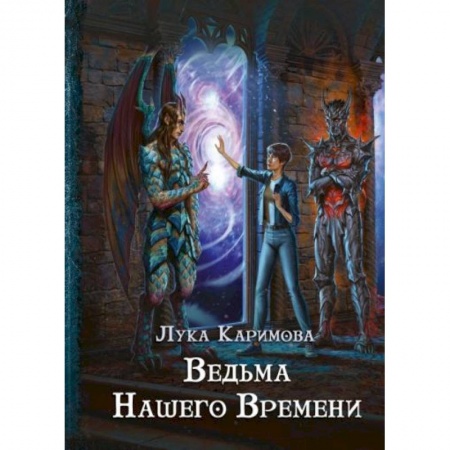 Русское фэнтези, книга Кантата для демона. Ведьма нашего времени купить по скидке