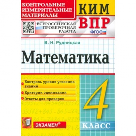 Математика. Алгебра. Геометрия, книга Математика. 4 класс. Контрольные измерительные материалы. Всероссийская проверочная работа. ФГОС купить по скидке
