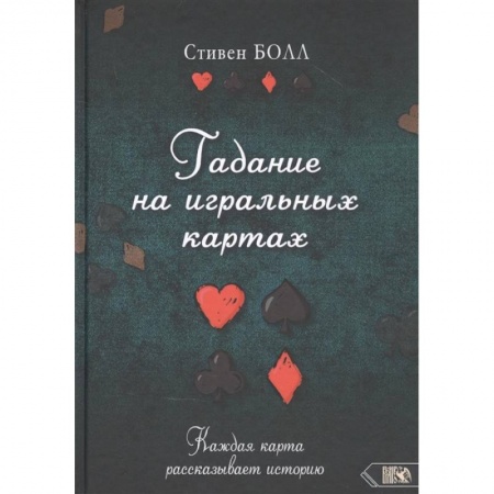 Гадание по картам Таро, книга Гадание на игральных картах. Каждая карта рассказывает историю. купить по скидке