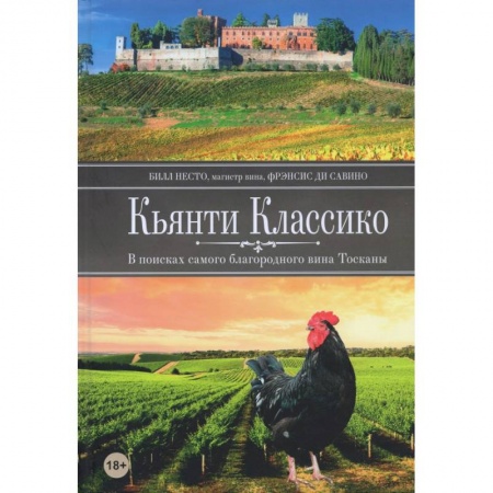 Вино и виноделие, книга Кьянти Классико: В поисках самого благородного вина Тосканы купить по скидке